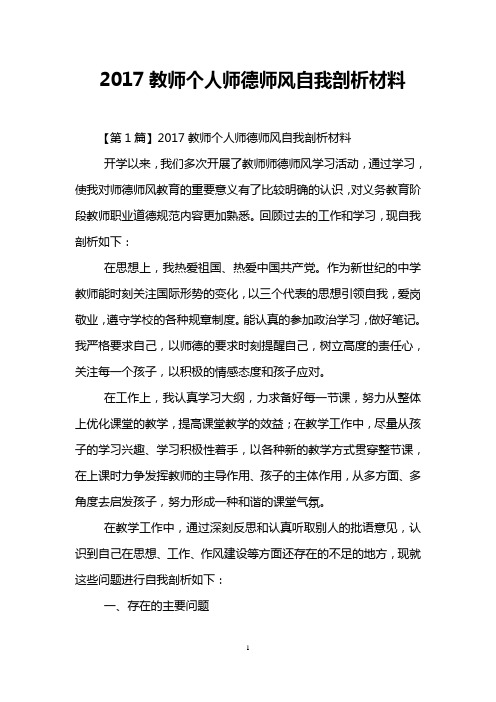 2017教师个人师德师风自我剖析材料