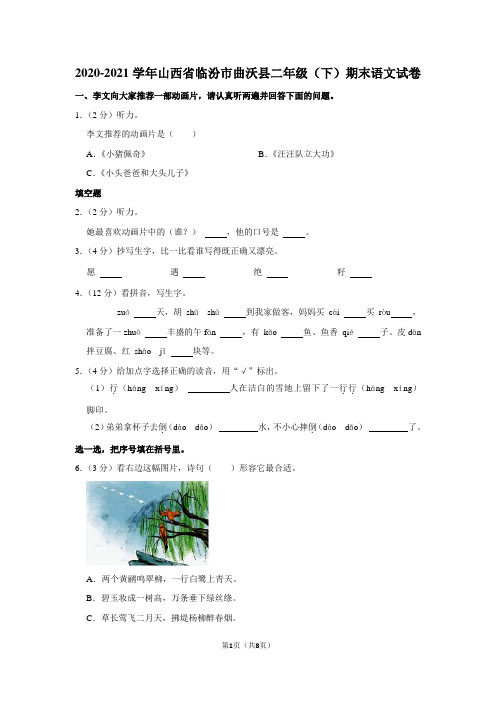 2020-2021学年山西省临汾市曲沃县二年级(下)期末语文试卷