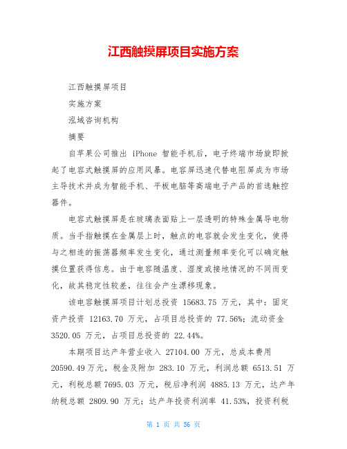 江西触摸屏项目实施方案