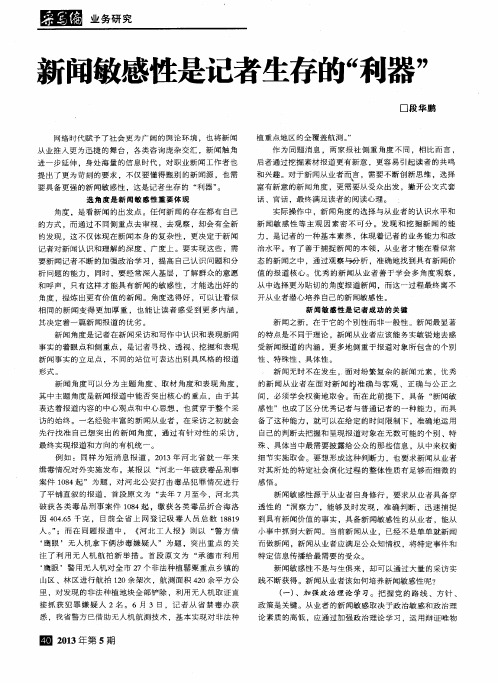新闻敏感性是记者生存的“利器”