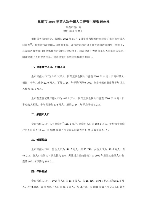 1211-安徽省巢湖市2010年第六次全国人口普查主要数据公报