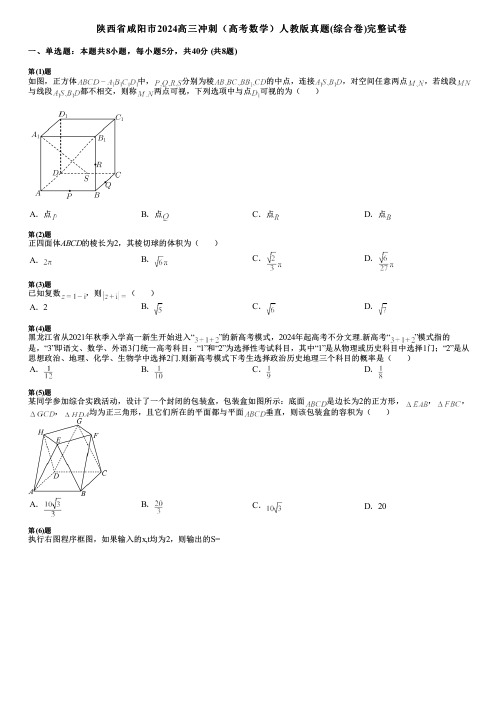 陕西省咸阳市2024高三冲刺(高考数学)人教版真题(综合卷)完整试卷