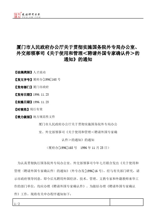 厦门市人民政府办公厅关于贯彻实施国务院外专局办公室、外交部领