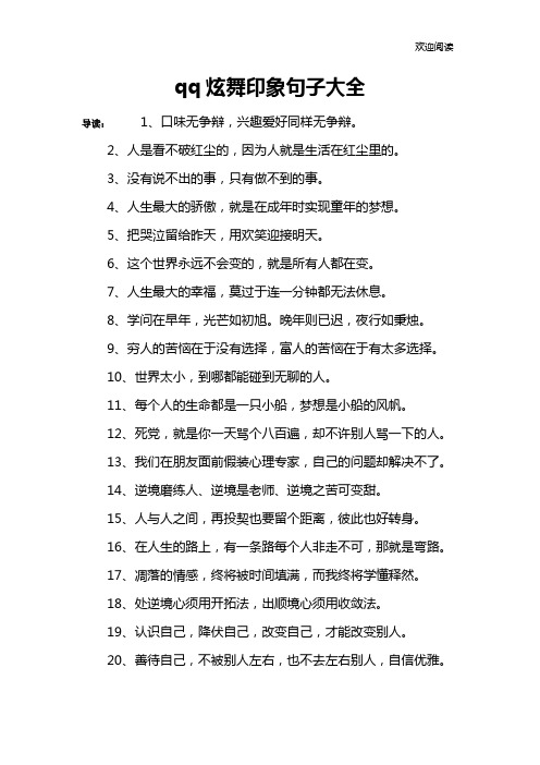 qq炫舞印象句子大全