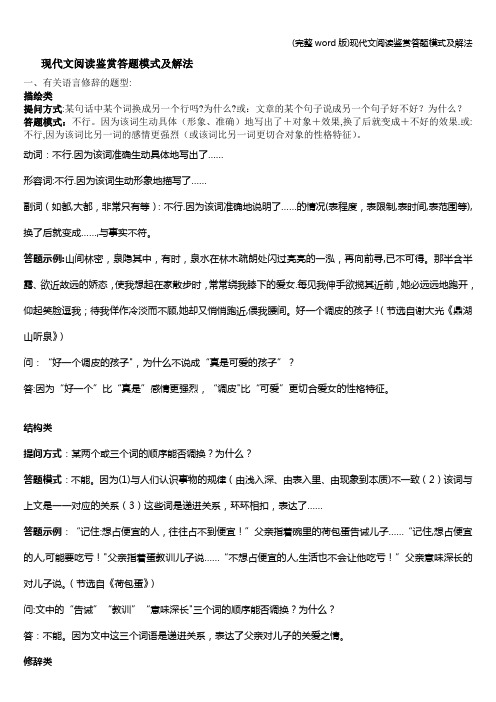 (完整word版)现代文阅读鉴赏答题模式及解法