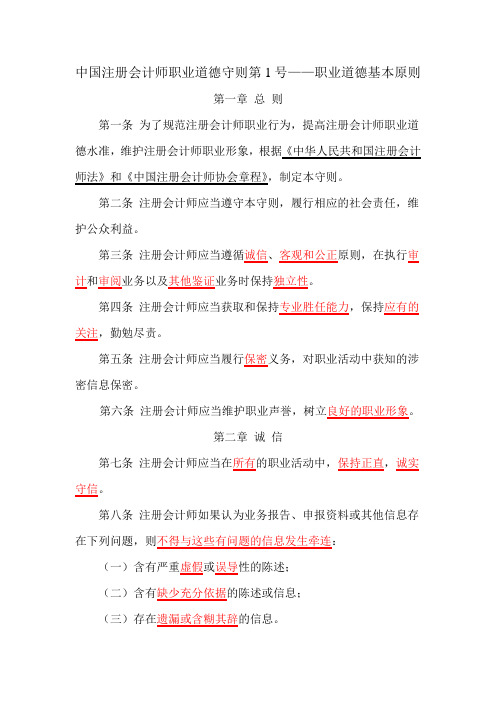 1.中国注册会计师职业道德守则第1号—职业道德基本原则