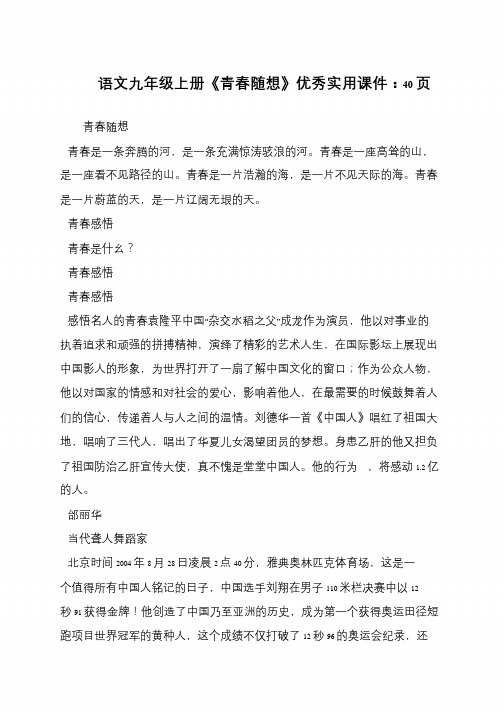 语文九年级上册《青春随想》优秀实用课件：40页