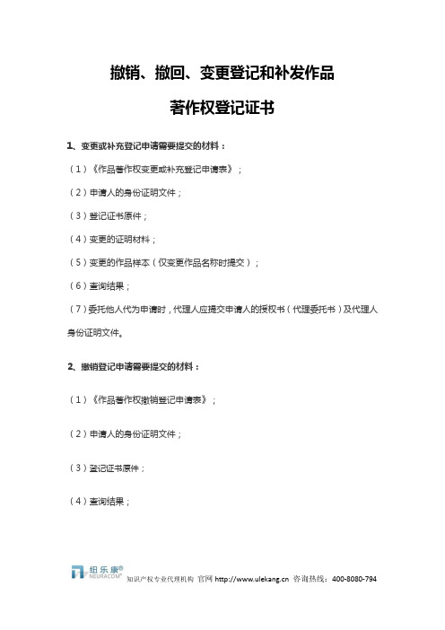 撤销、撤回、变更登记和补发作品著作权登记证书