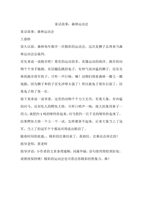 童话故事：森林运动会-作文