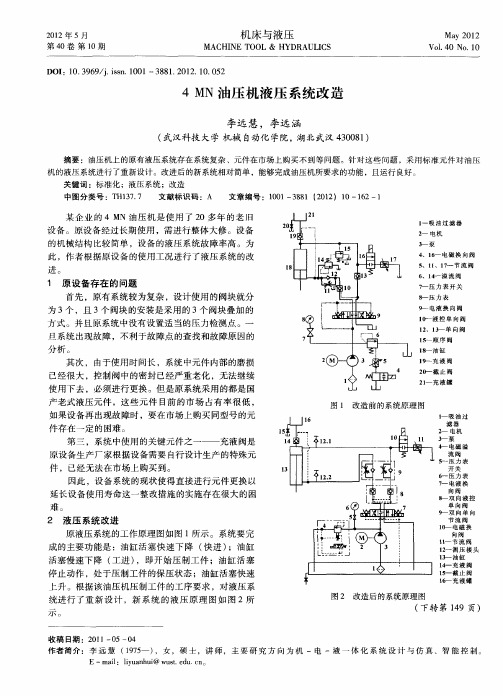 4MN油压机液压系统改造