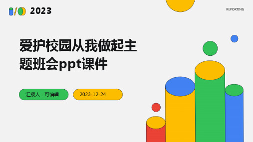 爱护校园从我做起主题班会ppt课件