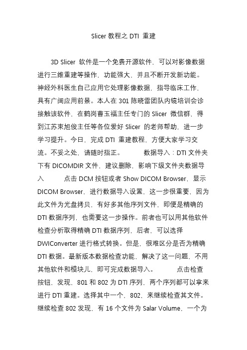 Slicer教程之DTI 重建