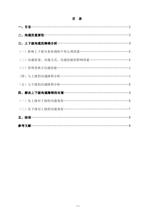 浅析企业管理中影响沟通的因素和对策