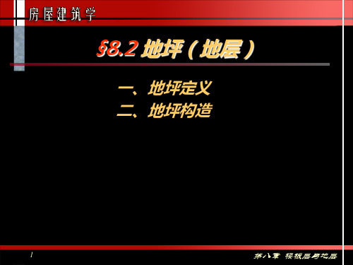第八章§8.2 地坪(地层)