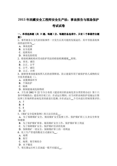 2015年西藏安全工程师安全生产法：事故报告与现场保护考试试卷