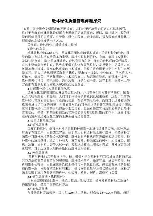 造林绿化质量管理问题探究
