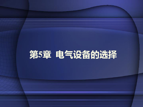 第5章电气设备的选择.ppt