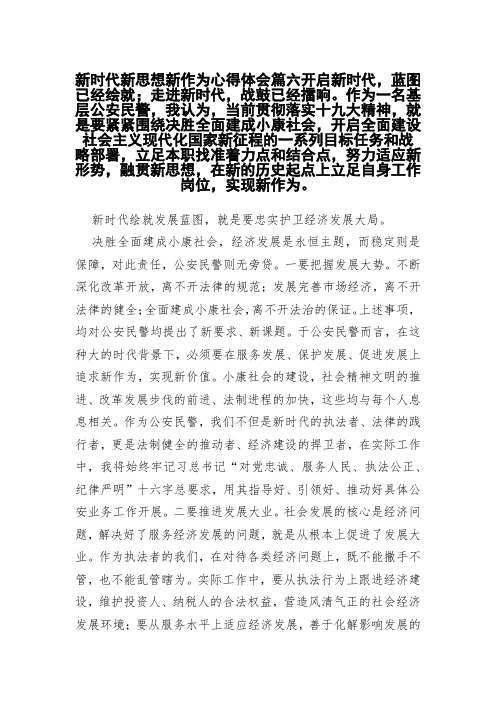 新时代新思想新作为心得体会篇六