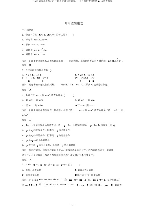 2020届高考数学(文)二轮总复习专题训练：1.7.2常用逻辑用语Word版含答案