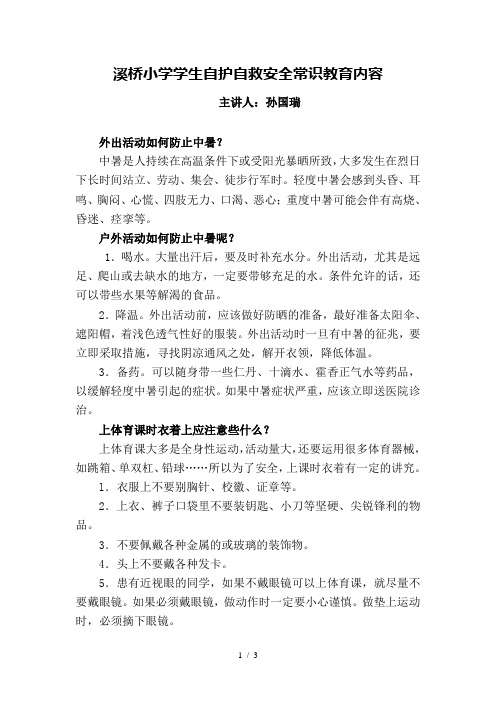 溪桥小学学生自护自救安全常识教育内容