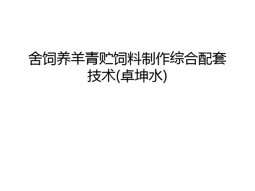 舍饲养羊青贮饲料制作综合配套技术(卓坤水)培训讲学