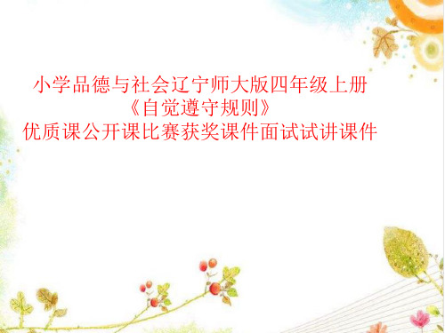 小学品德与社会辽宁师大版四年级上册《自觉遵守规则》优质课公开课比赛获奖课件面试试讲课件