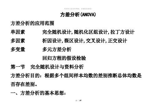 方差分析的应用范围单因素完全随机设计-随机化区组设计-拉丁方