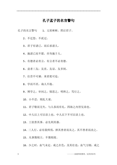 孔子孟子的名言警句