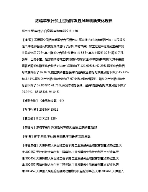 浓缩苹果汁加工过程挥发性风味物质变化规律