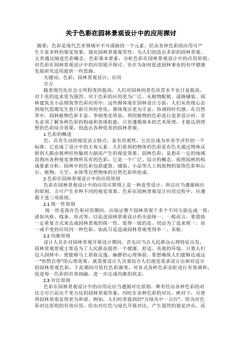 关于色彩在园林景观设计中的应用探讨