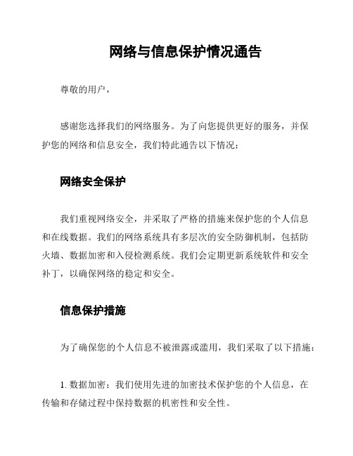 网络与信息保护情况通告