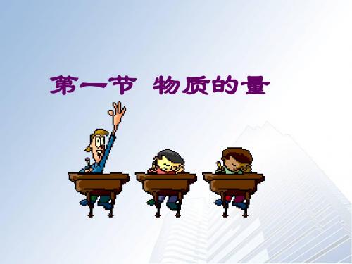 高一化学必修一 第一章 第二节 物质的量 第一课时
