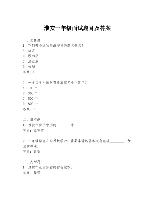 淮安一年级面试题目及答案