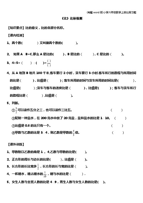 (完整word版)小学六年级数学上册比练习题