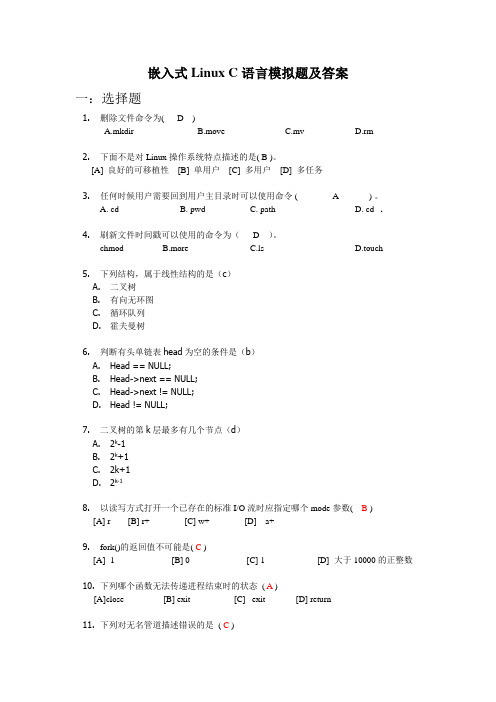 嵌入式Linux C语言模拟题及答案