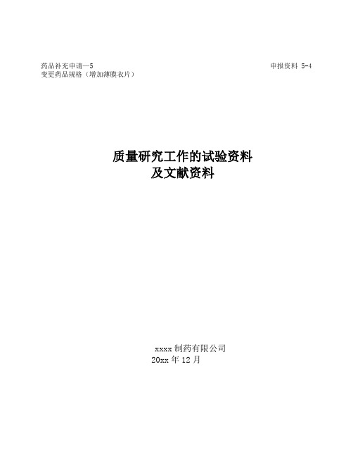 三黄片增加薄膜衣规格质量研究工作的试验资料及文献资料
