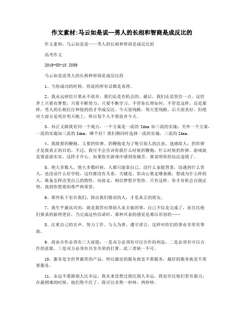 作文素材马云如是说--男人的长相和智商是成反比的