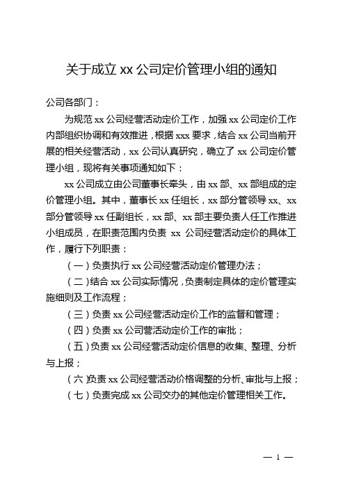 关于成立xx公司定价小组的通知 (模板)
