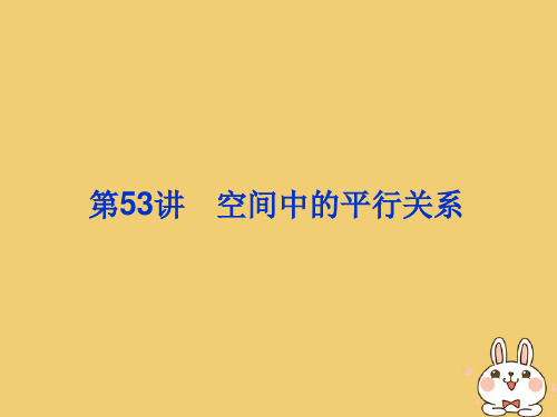 2020届高考数学一轮总复习第八单元立体几何第53讲空间中的平行关系课件理新人教A版