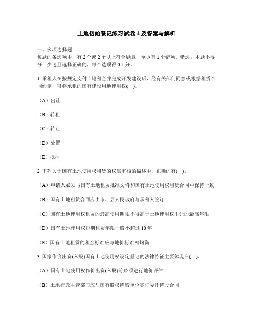 [工程类试卷]土地初始登记练习试卷4及答案与解析