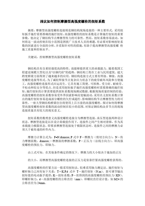 浅议如何控制摩擦型高强度螺栓的扭矩系数