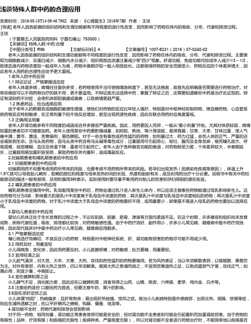 浅谈特殊人群中药的合理应用