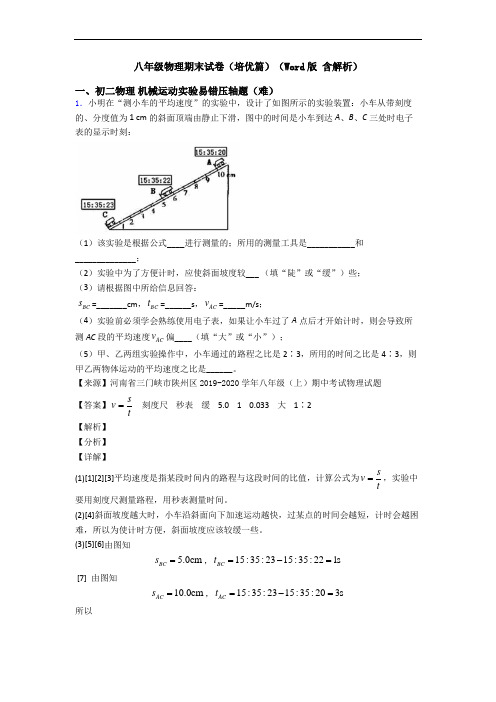 八年级物理期末试卷(培优篇)(Word版 含解析)