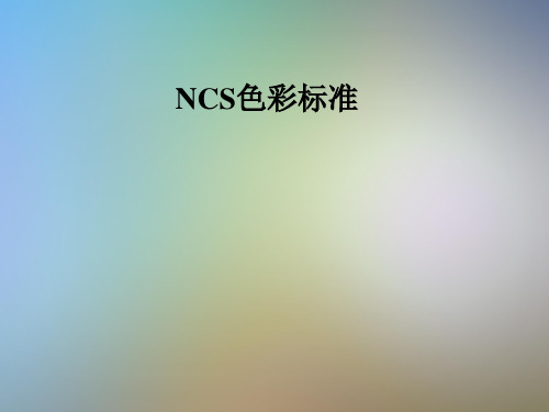 NCS色彩标准