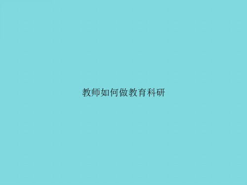 教师如何做教育科研PPT资料