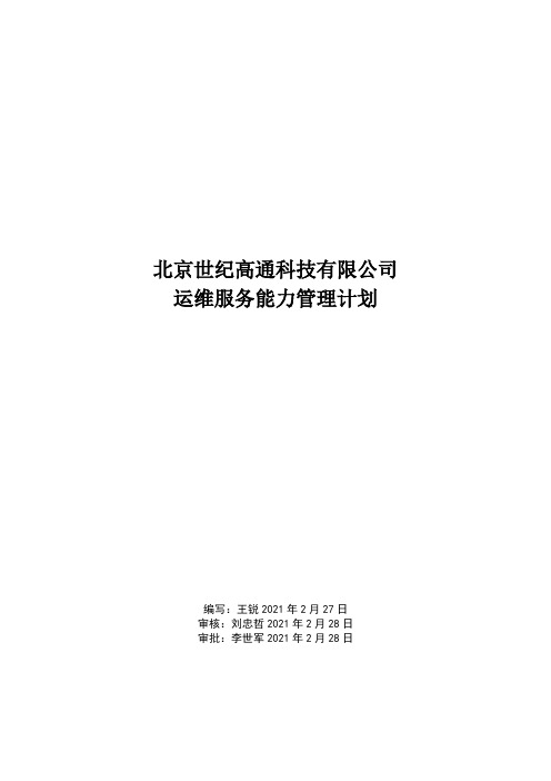 06-03-运维服务能力管理计划