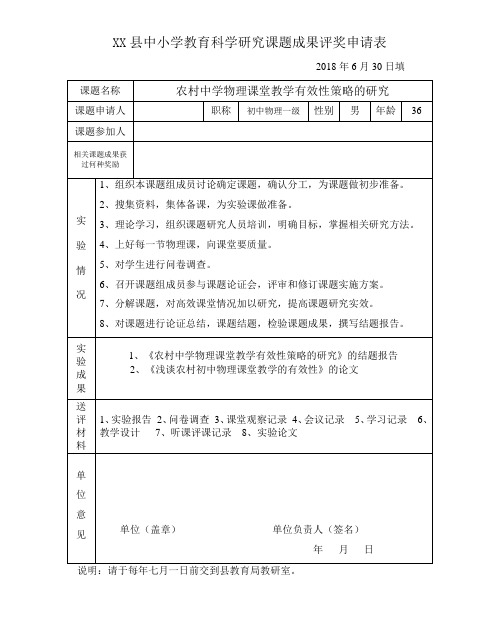中小学教育科学研究课题成果评奖申请表
