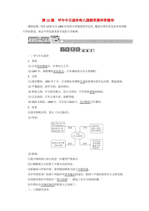 人教版必修一：第12课《甲午中日战争和八国联军侵华军侵华》同步试题(含答案)