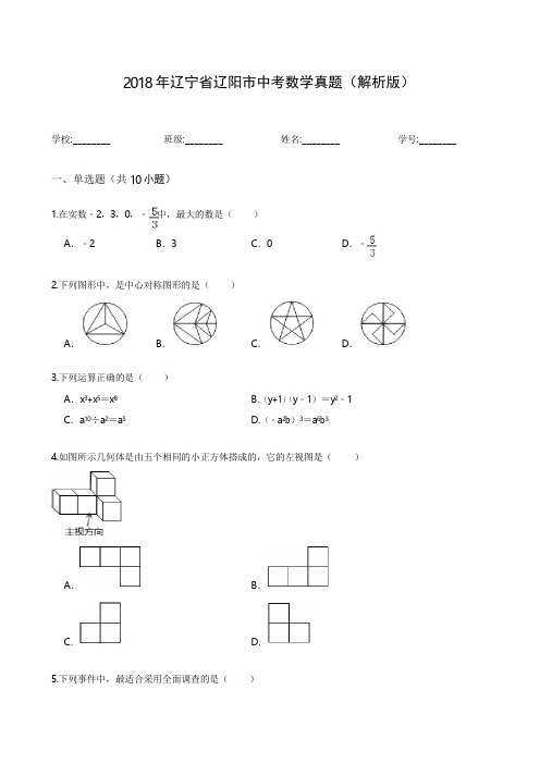 2018年辽宁省辽阳市中考数学真题(解析版)