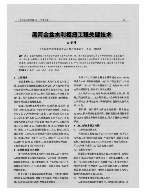 黑河金盆水利枢纽工程关键技术